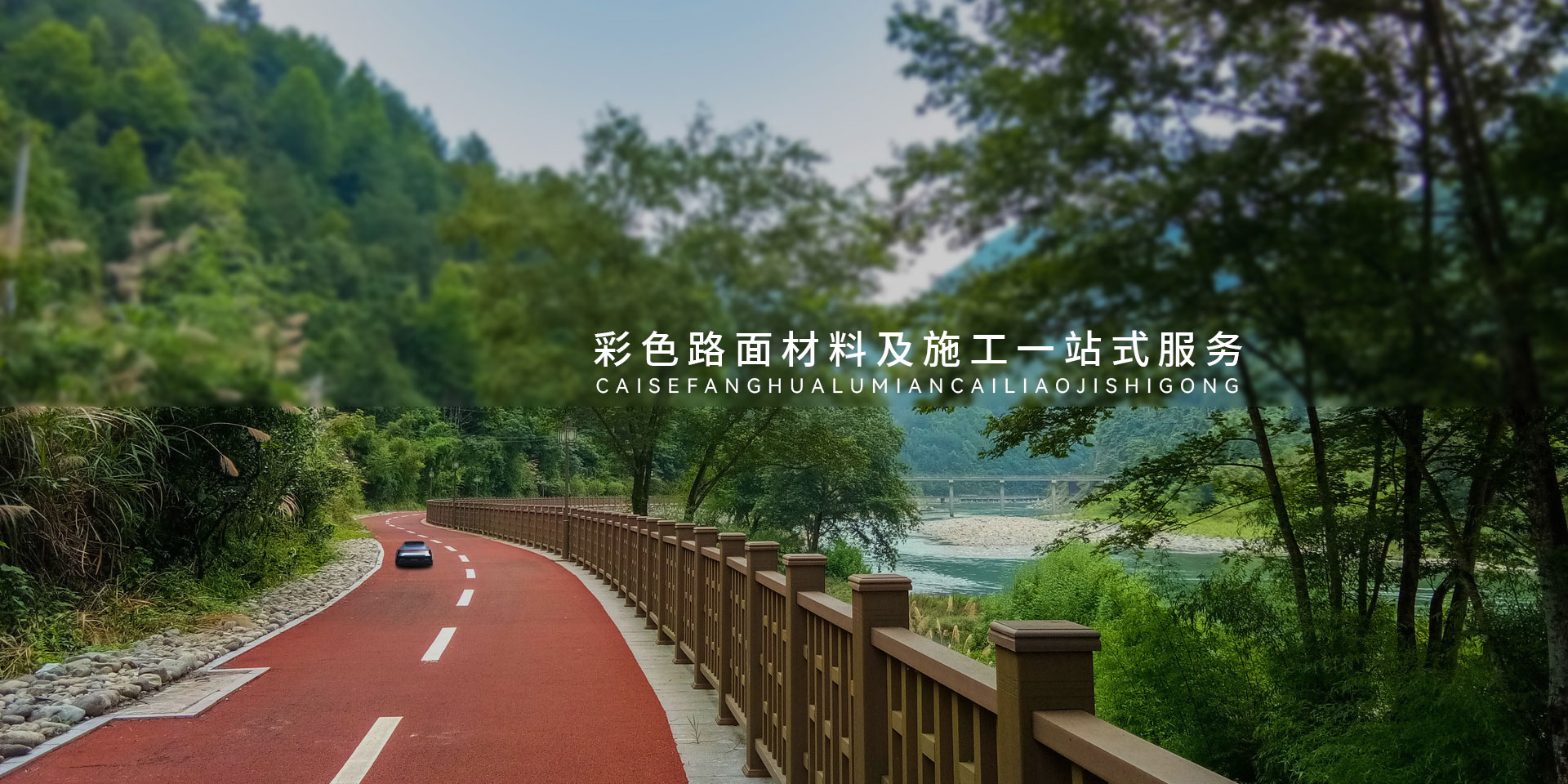 彩色防滑路面-產(chǎn)品中心